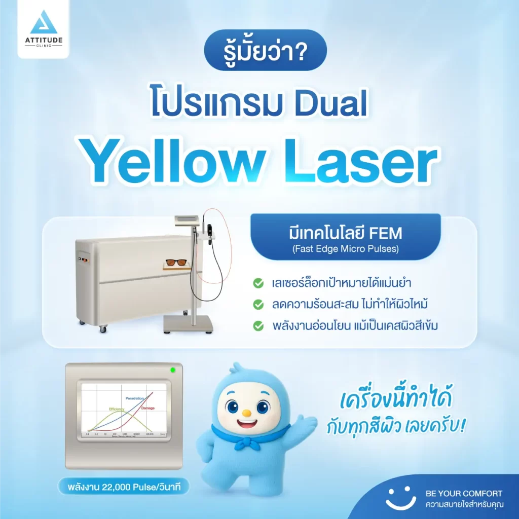 [เปิดตัวเครื่องใหม่] น้องกันเองพาชม! โปรแกรม Dual Yellow Laser เลเซอร์หน้าใส ตัวจบปัญหารอยดำ รอยแดง