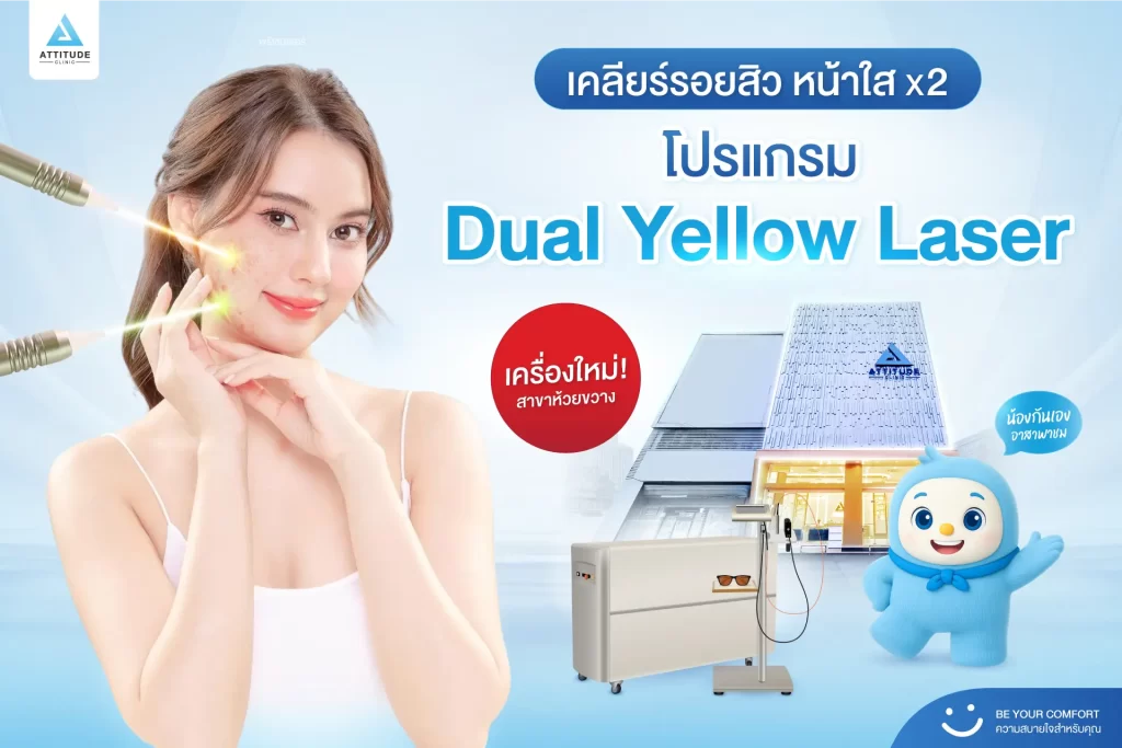 [เปิดตัวเครื่องใหม่] น้องกันเองพาชม! โปรแกรม Dual Yellow Laser เลเซอร์หน้าใส ตัวจบปัญหารอยดำ รอยแดง