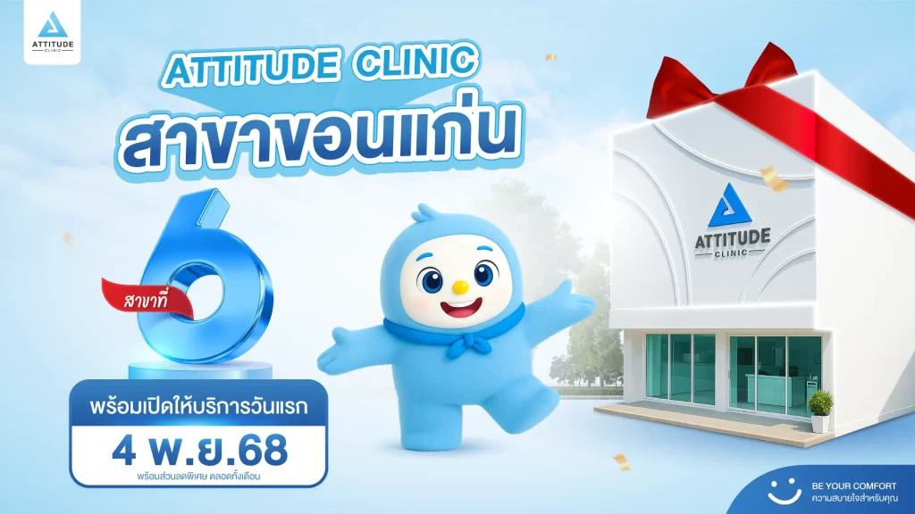 สาขาที่ 6 มาแล้ว! Attitude Clinic สาขาขอนแก่น