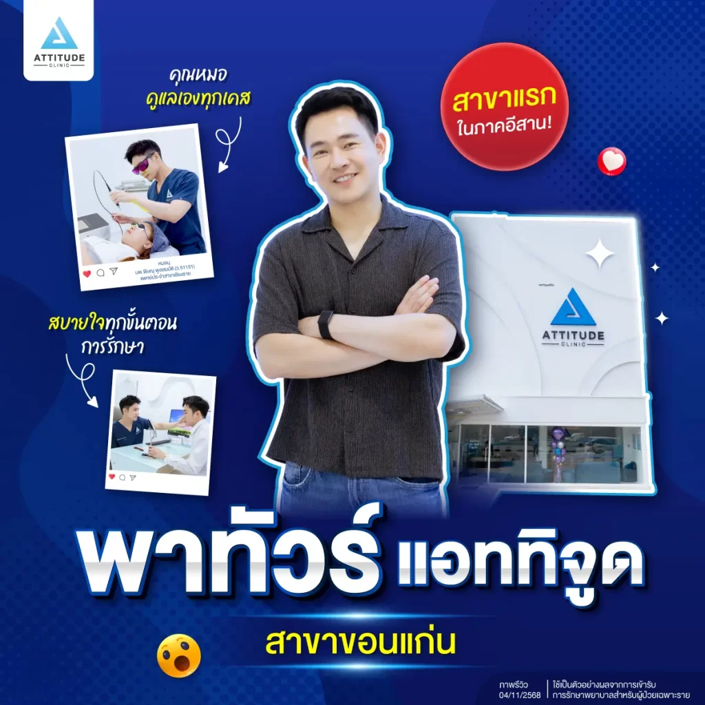 พาทัวร์ ATTITUDE CLINIC สาขาขอนแก่น สาขาแรกในภาคอีสาน!