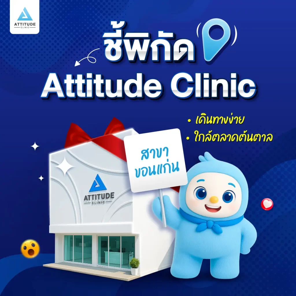 ชี้พิกัด ATTITUDE CLINIC สาขาขอนแก่น เดินทางง่าย! ใกล้ตลาดต้นตาล
