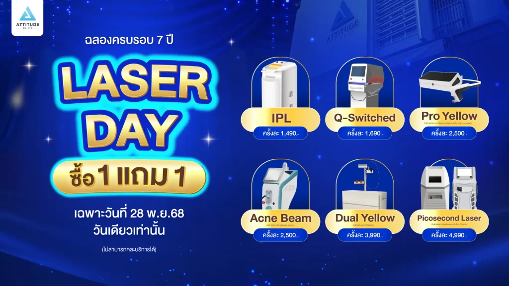 โปรดีวันเดียวเท่านั้น! ฉลองครบรอบ 7 ปี LASER DAY 1 แถม 1 ยิ่งซื้อมากยิ่งแถมมาก จัดเต็ม 6 โปรแกรมเลเซอร์ขายดี