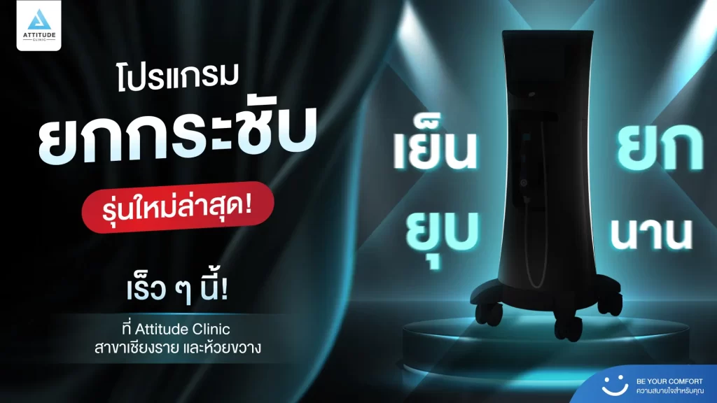 เตรียมพร้อมรับประสบการณ์สุดพิเศษกับโปรแกรมยกกระชับผิวรุ่นใหม่ล่าสุดที่ ATTITUDE CLINIC สาขาเชียงราย และสาขาห้วยขวาง เร็วๆ นี้!