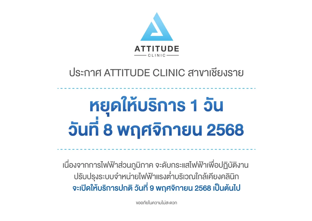 8 พฤศจิกายน 2568 Attitude Clinic สาขาเชียงรายประกาศหยุดให้บริการ 1 วัน