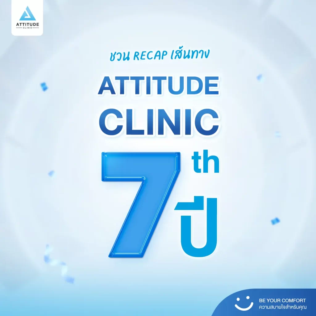 ATTITUDE CLINIC ครบรอบ 7 ปีแห่ง "ความสบายใจ"