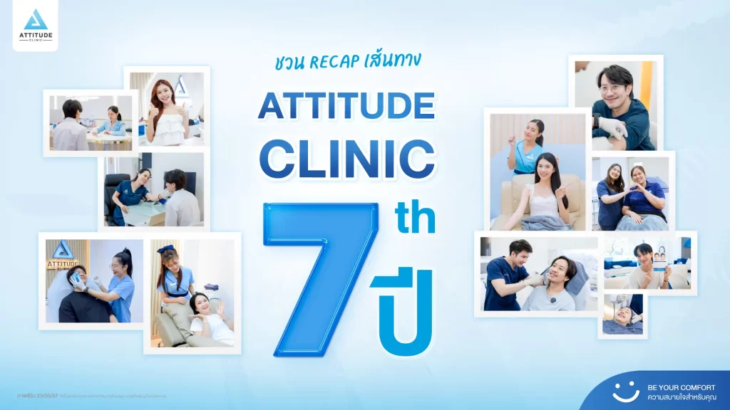 ATTITUDE CLINIC ครบรอบ 7 ปีแห่ง "ความสบายใจ"