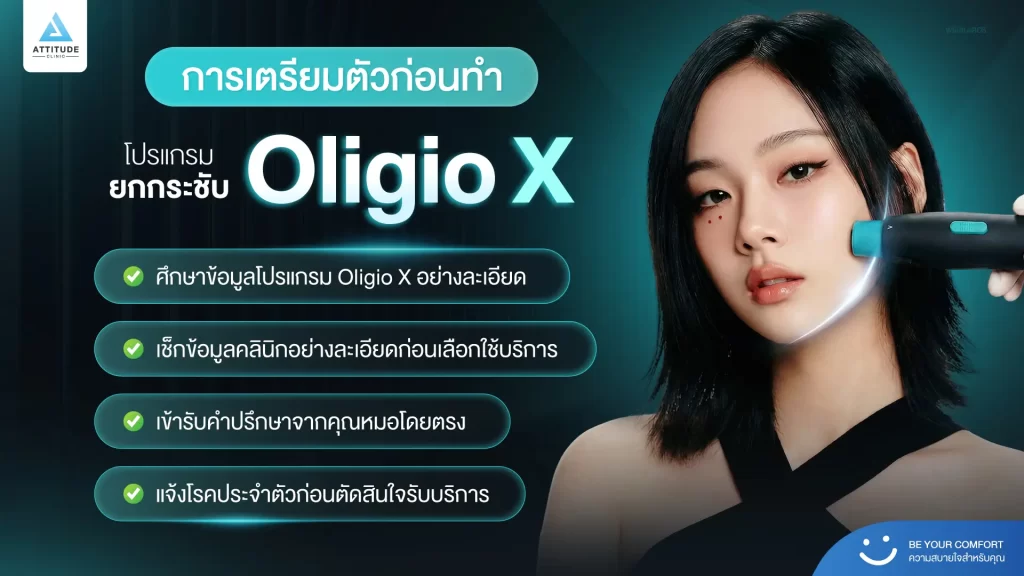 ข้อมูลครบ!! ทำความรู้จักโปรแกรมยกกระชับผิว Oligio X รุ่นใหม่ล่าสุด เย็น-ยุบ-ยก-นานมากขึ้นกว่ารุ่นเดิม! พร้อมเปิดตัวโปรแกรมยกกระชับผิว Oligio X ที่เชียงราย และ Oligio X ที่ลำปาง