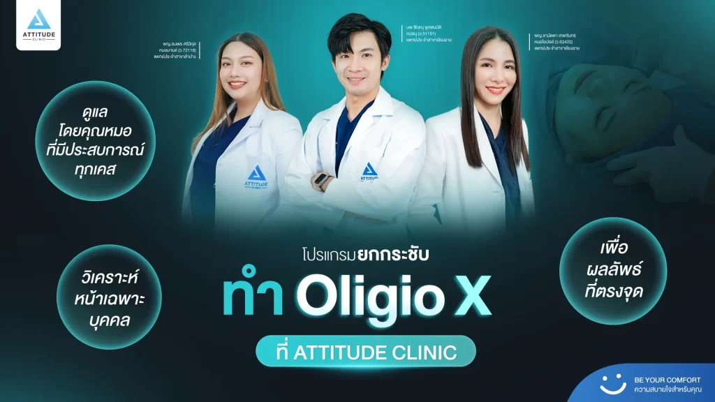 ข้อมูลครบ!! ทำความรู้จักโปรแกรมยกกระชับผิว Oligio X รุ่นใหม่ล่าสุด เย็น-ยุบ-ยก-นานมากขึ้นกว่ารุ่นเดิม! พร้อมเปิดตัวโปรแกรมยกกระชับผิว Oligio X ที่เชียงราย และ Oligio X ที่ลำปาง