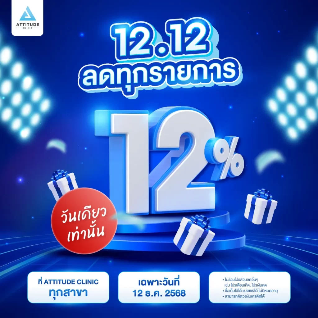 โปร 12.12 ลดใหญ่ส่งท้ายปี!! ลดราคา 12% ทุกรายการ เฉพาะ 12 ธันวาคม 2568 วันเดียวเท่านั้น