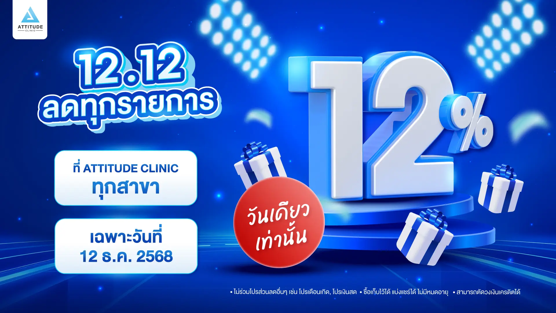 โปร 12.12 ลดใหญ่ส่งท้ายปี!! ลดราคา 12% ทุกรายการ เฉพาะ 12 ธันวาคม 2568 วันเดียวเท่านั้น