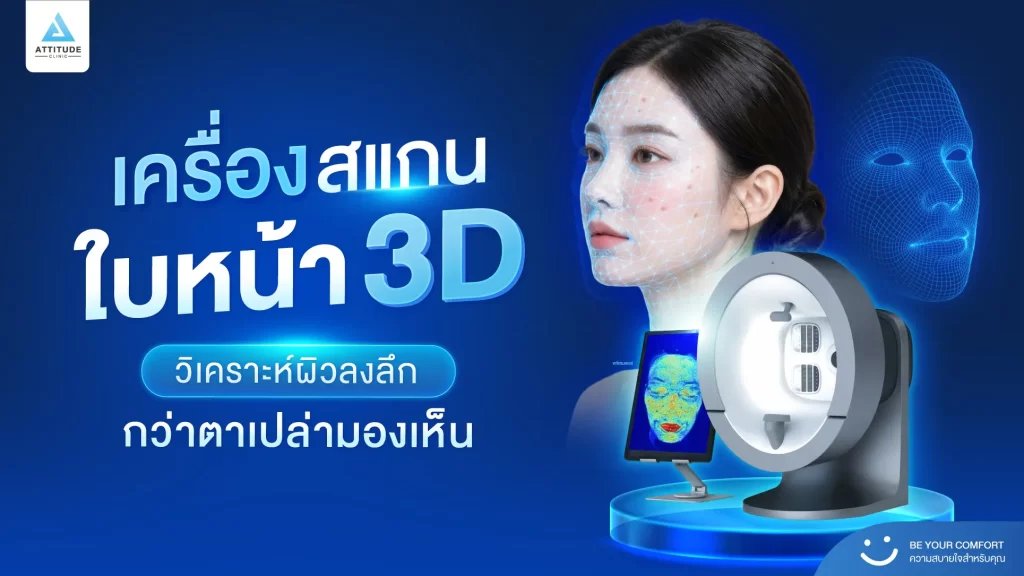 เครื่องสแกนหน้า 3D ตัวช่วยวางแผนรักษาสิวจากปัญหาผิวจริง