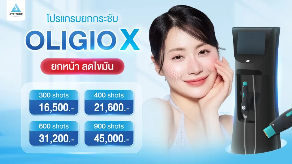 เปิดตัวครั้งแรก! โปรแกรมยกกระชับ Oligio X รุ่นใหม่ แก้ปัญหาหน้าห้อย ผิวหย่อนคล้อย ผิวขาดคอลลาเจน ราคาเริ่มต้นพิเศษเฉพาะที่ ATTITUDE CLINIC