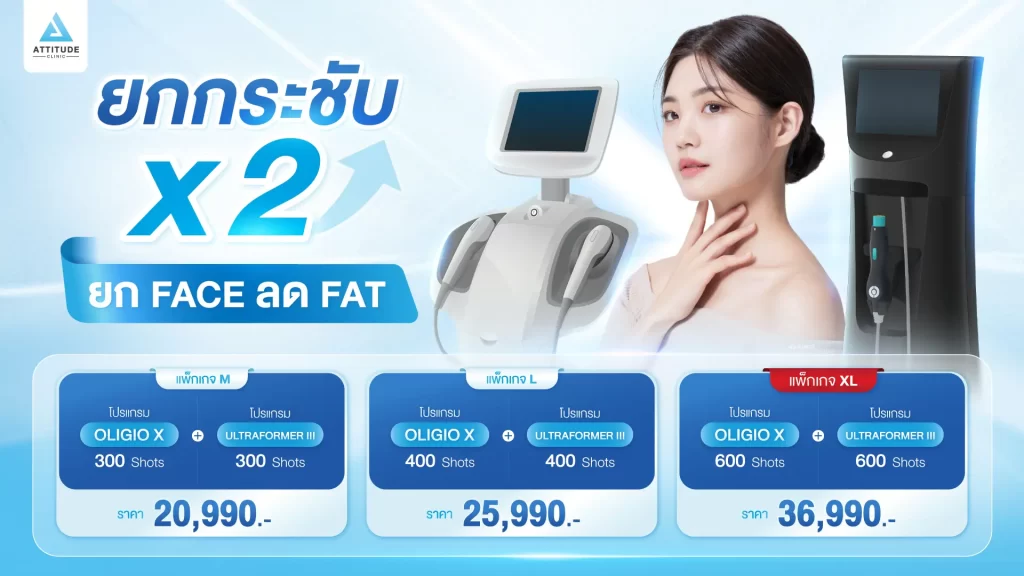 [โปรโมชั่น] คู่หูยกกระชับ X2 โปรแกรมยกกระชับ OLIGIO X + โปรแกรมยกกระชับ MMFU ยก Face ลด Fat แบบไม่ต้องผ่าตัด ไม่ต้องพักฟื้น