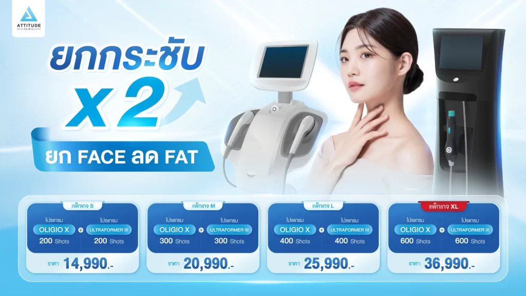 [โปรโมชั่น] คู่หูยกกระชับ X2 โปรแกรมยกกระชับ OLIGIO X + โปรแกรมยกกระชับ MMFU ยก Face ลด Fat แบบไม่ต้องผ่าตัด ไม่ต้องพักฟื้น