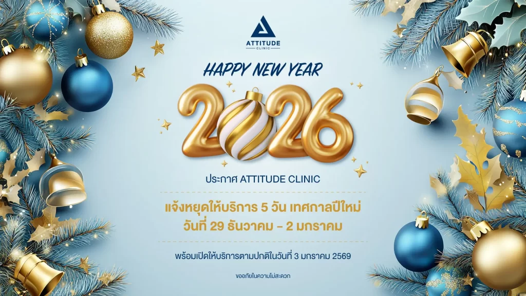 Attitude Clinic ประกาศแจ้งหยุดให้บริการช่วงเทศกาลปีใหม่ 29 ธันวาคม 2568 - 2 มกราคม 2569 พร้อมเปิดให้บริการตามปกติในวันที่ 3 มกราคม 2569 เป็นต้นไป