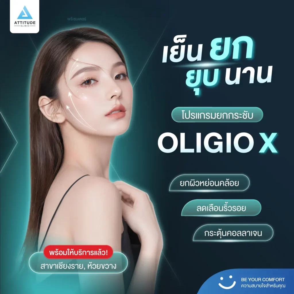 [เครื่องใหม่มาแล้ว!] โปรแกรมยกกระชับใบหน้า OLIGIO X รุ่นใหม่ล่าสุด เย็น - ยุบ - ยก - นาน มากขึ้นกว่ารุ่นเดิม!
