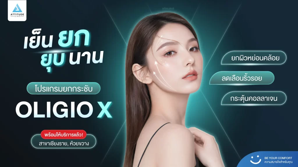 [เครื่องใหม่มาแล้ว!] โปรแกรมยกกระชับใบหน้า OLIGIO X รุ่นใหม่ล่าสุด เย็น - ยุบ - ยก - นาน มากขึ้นกว่ารุ่นเดิม!