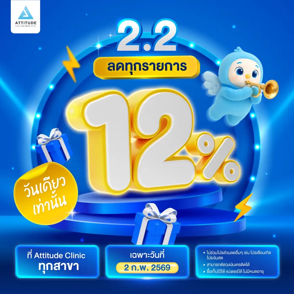 บอกรักผิวก่อนวาเลนไทน์ด้วยโปรใหญ่ 2.2 ลดราคา 12% ทุกรายการ เฉพาะ 2 กุมภาพันธ์ 2569 วันเดียวเท่านั้น!!