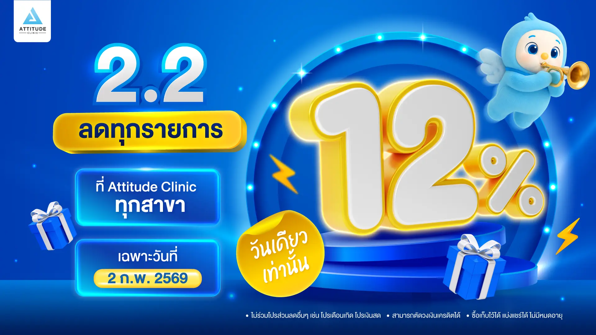 บอกรักผิวก่อนวาเลนไทน์ด้วยโปรใหญ่ 2.2 ลดราคา 12% ทุกรายการ เฉพาะ 2 กุมภาพันธ์ 2569 วันเดียวเท่านั้น!!