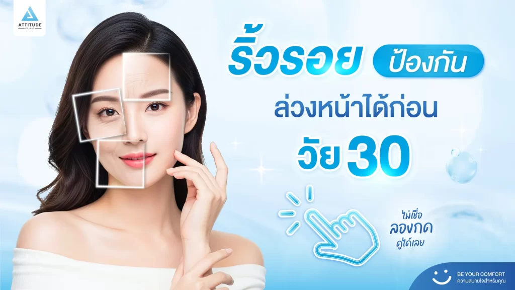 อะไรนะ!! ริ้วรอยไม่ได้เกิดจากอายุเสมอไป อยากรู้ว่าริ้วรอยก่อนวัยเกิดจากอะไรบ้าง? ภาพนี้มีคำตอบและวิธีป้องกันรออยู่ด้านใน