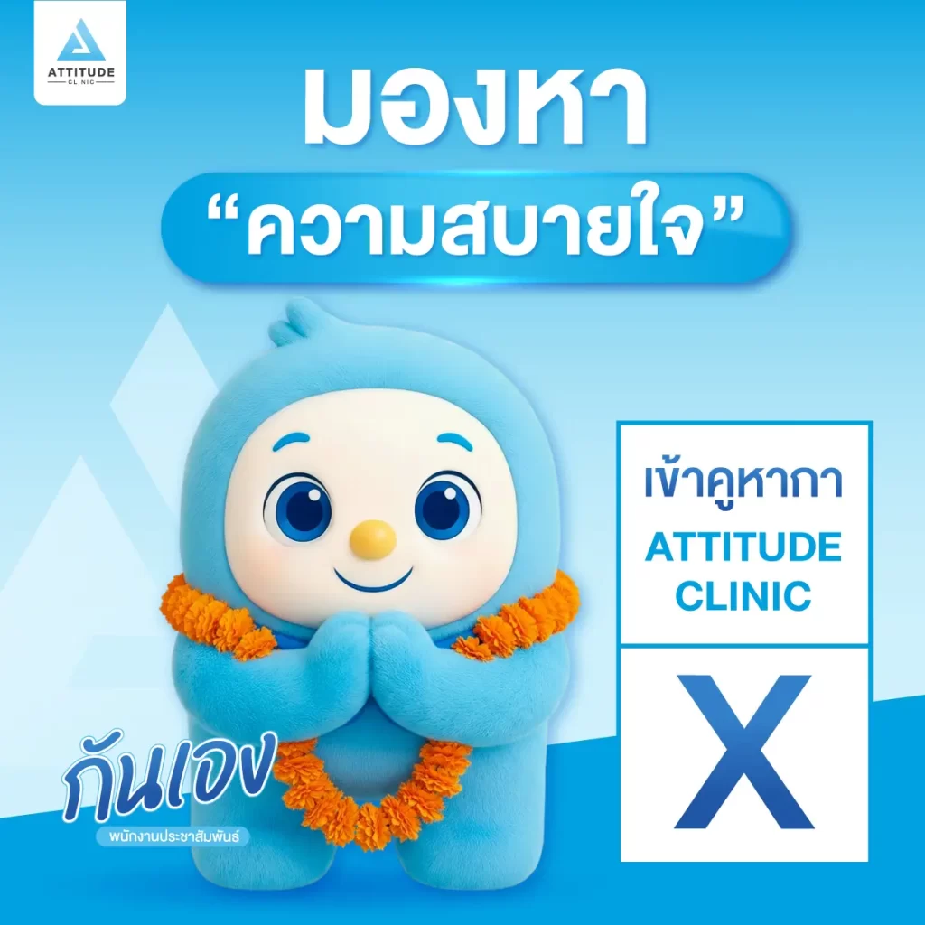 ATTITUDE CLINIC ให้ความสบายใจทุกครั้งที่มาใช้บริการ