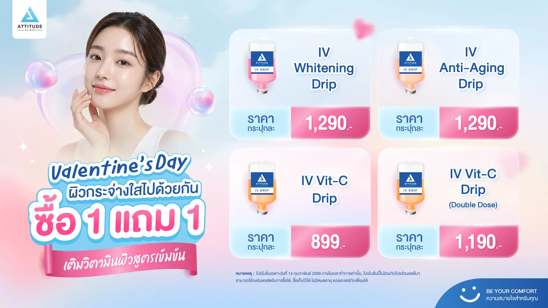 ผิวสวยสับรับวาเลนไทน์ ดีลเดือดโปรแกรมวิตามิน IV Drip สูตรเข้มข้น 1แถม1 เฉพาะ 14.2 วันเดียวเท่านั้น!