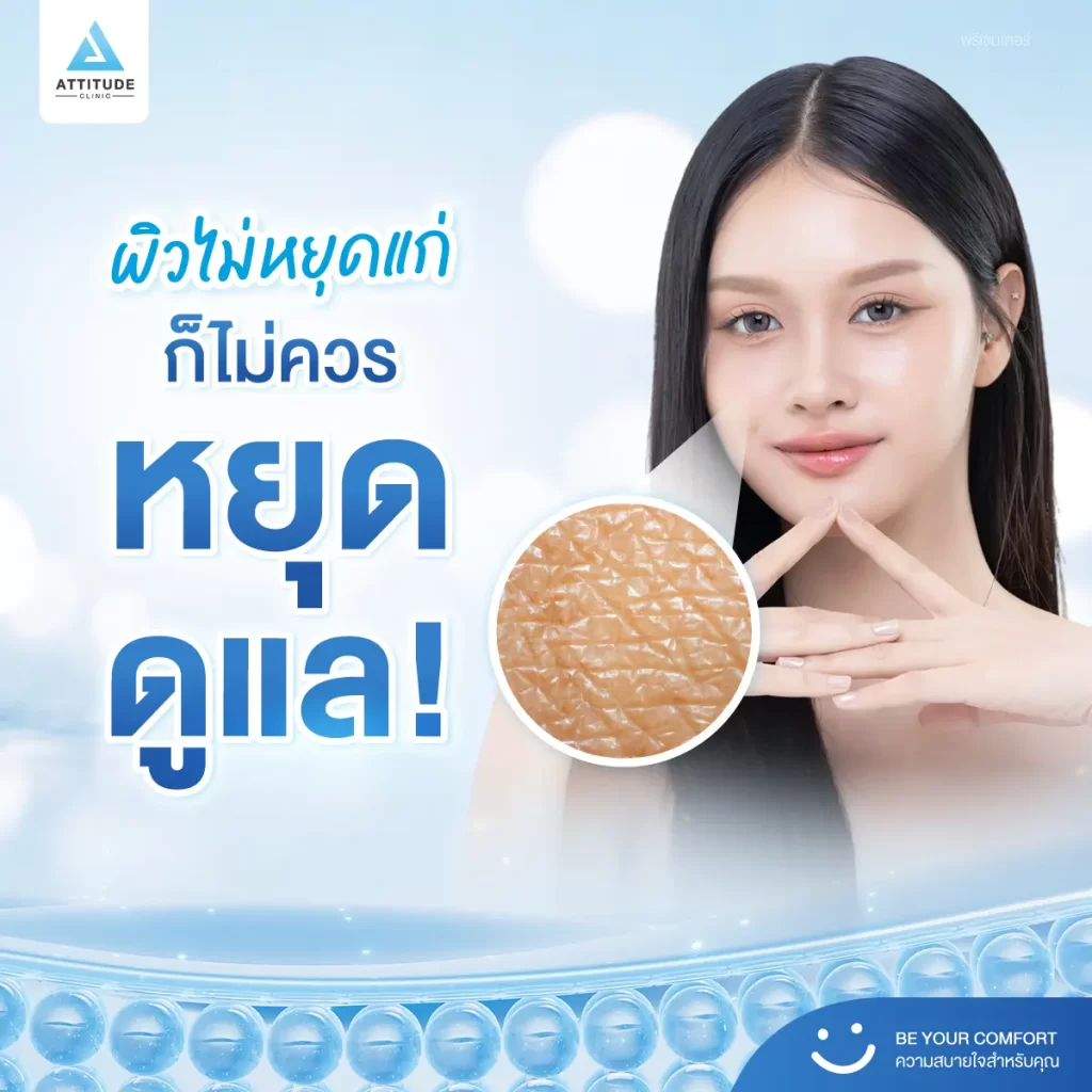 ถ้าไม่อยากหน้าเหี่ยว ทำไมถึงควรทำโปรแกรมยกกระชับซ้ำทุกปี !?