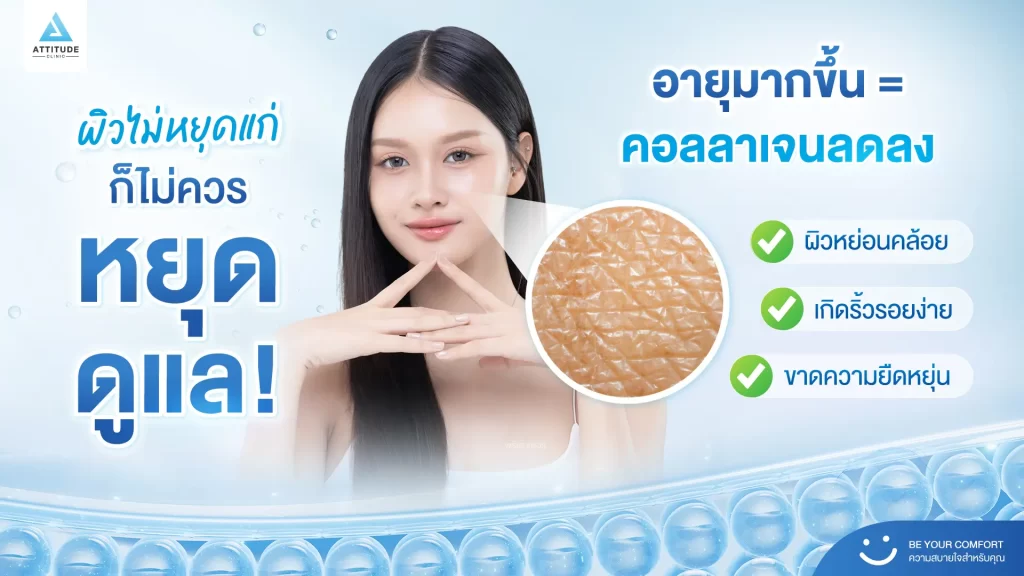 ถ้าไม่อยากหน้าเหี่ยว ทำไมถึงควรทำโปรแกรมยกกระชับซ้ำทุกปี !?