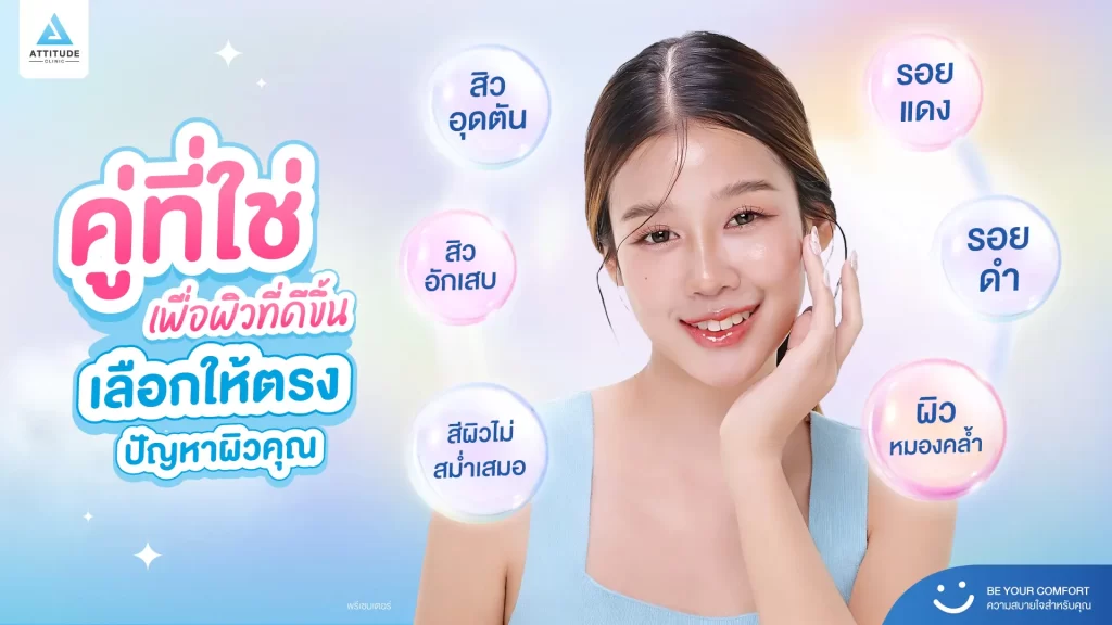 วาเลนไทน์นี้อยากหน้าเนียนใส สิวไม่กวนใจก่อนออกเดท มาหา “คู่ที่ใช่” รักษาสิว รอยสิวกัน