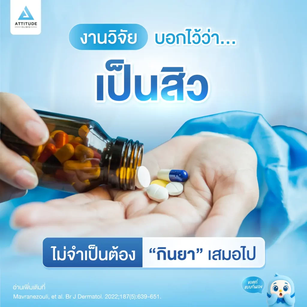 จะรักษาสิวให้หายต้องกินยาเท่านั้น จริงไหม?