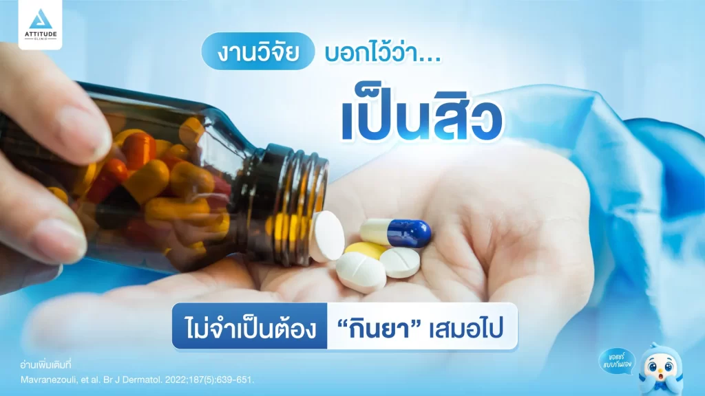 จะรักษาสิวให้หายต้องกินยาเท่านั้น จริงไหม?