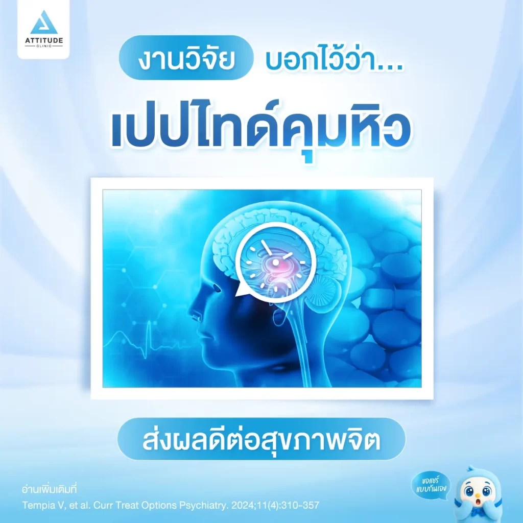 รู้มั้ยว่า… เปปไทด์คุมหิว ส่งผลดีต่อสุขภาพจิต