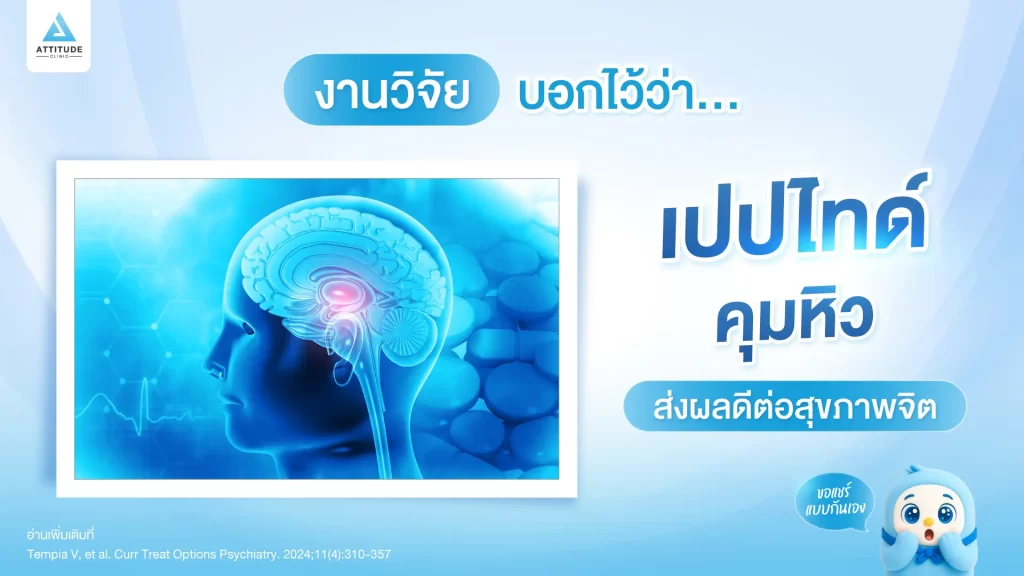 รู้มั้ยว่า… เปปไทด์คุมหิว ส่งผลดีต่อสุขภาพจิต