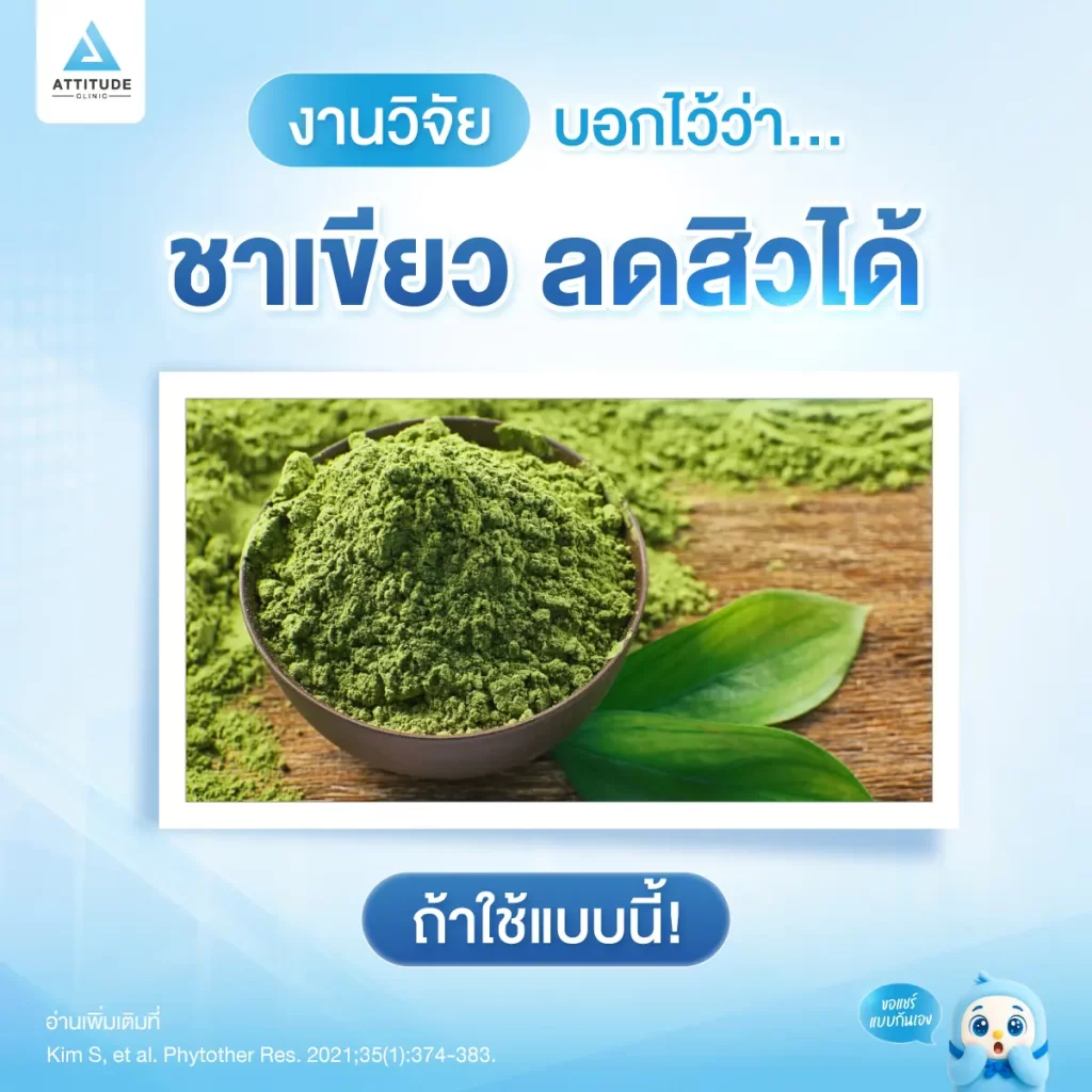 สาวกชาเขียวรู้หรือไม่ ชาเขียวช่วยลดสิวอักเสบ!