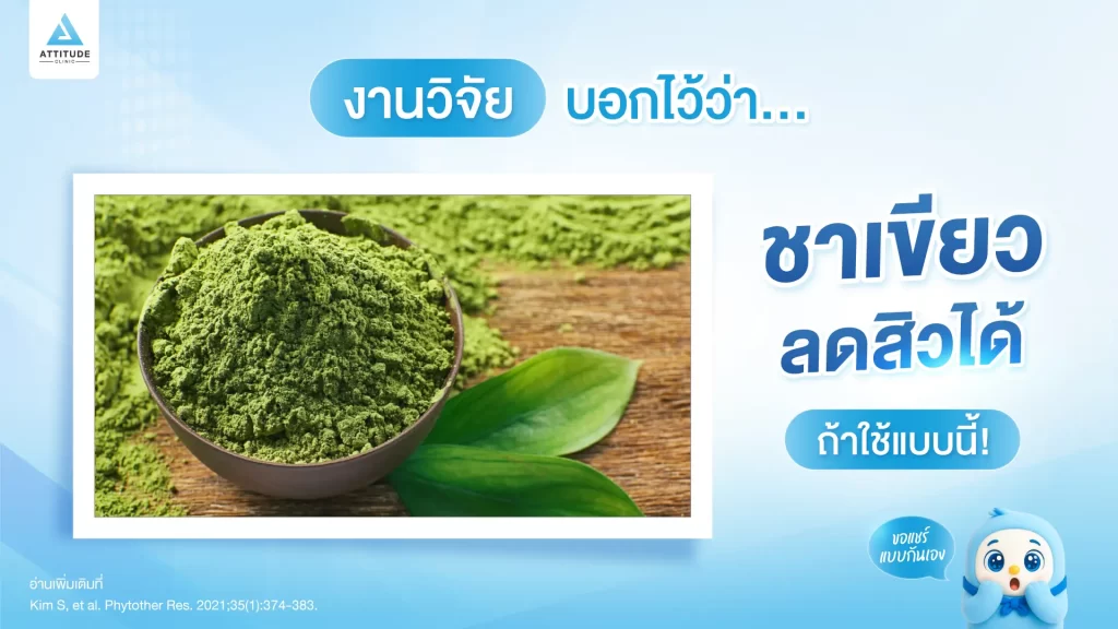 สาวกชาเขียวรู้หรือไม่ ชาเขียวช่วยลดสิวอักเสบ!