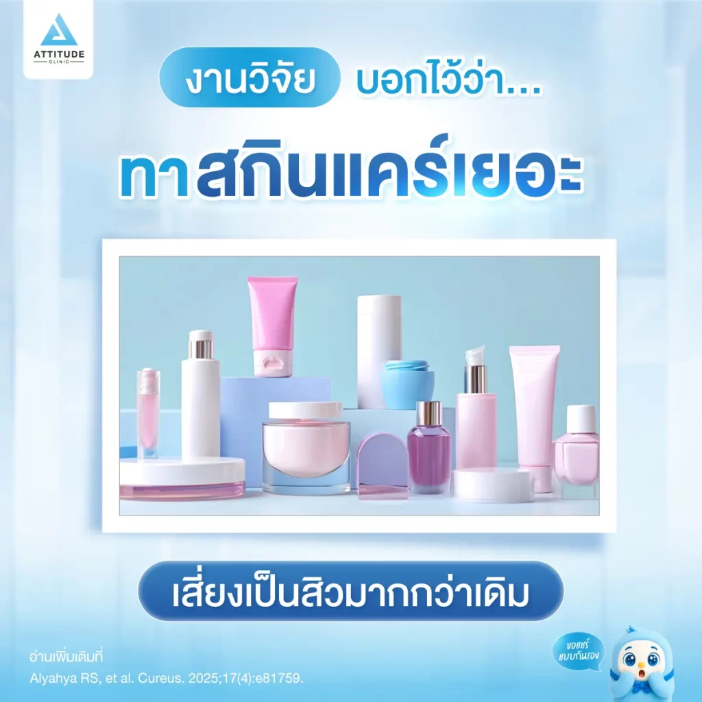 รู้หรือไม่?! สกินแคร์ไม่ได้ช่วยให้หน้าใสเสมอไป สกินแคร์ยิ่งทาเยอะ อาจยิ่งทำให้สิวบุกหน้า!