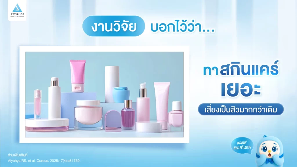 รู้หรือไม่?! สกินแคร์ไม่ได้ช่วยให้หน้าใสเสมอไป สกินแคร์ยิ่งทาเยอะ อาจยิ่งทำให้สิวบุกหน้า!