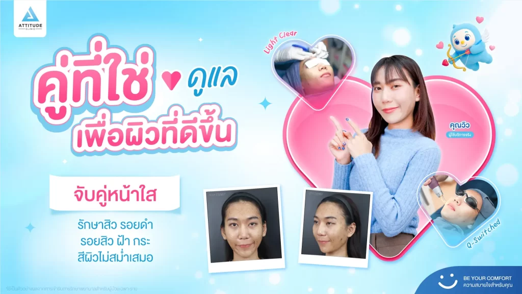 อยากหน้าใสไปเดทวาเลนไทน์ ต้องรู้ก่อนว่า “คู่ที่ใช่” สำหรับผิวเราเป็นแบบไหน