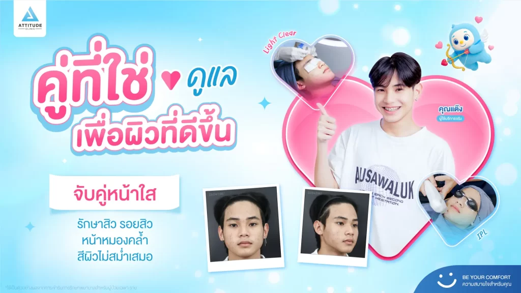 อยากหน้าใสไปเดทวาเลนไทน์ ต้องรู้ก่อนว่า “คู่ที่ใช่” สำหรับผิวเราเป็นแบบไหน