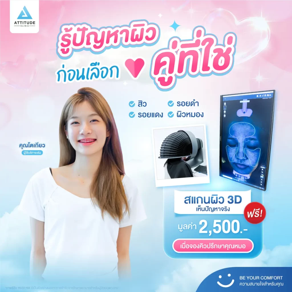 รู้ปัญหาผิวก่อน…แล้วค่อยเลือก “คู่ที่ใช่” ด้วยเครื่องสแกนหน้า 3D