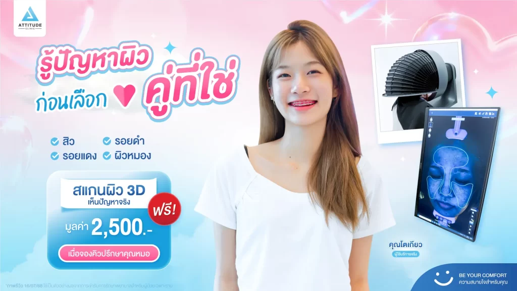 รู้ปัญหาผิวก่อน…แล้วค่อยเลือก “คู่ที่ใช่” ด้วยเครื่องสแกนหน้า 3D