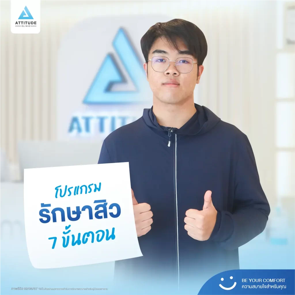 รีวิวรักษาสิวพี่พี โปรแกรม Light Clear รักษาสิวด้วยการฉายแสง จำนวน 16 ครั้งที่ Attitude Clinic