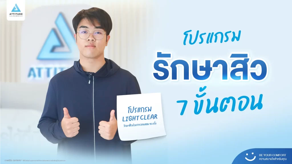 รีวิวรักษาสิวพี่พี โปรแกรม Light Clear รักษาสิวด้วยการฉายแสง จำนวน 16 ครั้งที่ Attitude Clinic