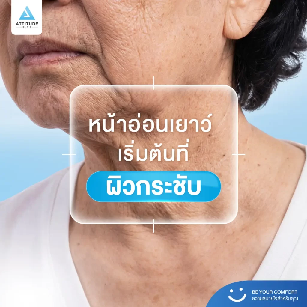 อายุเยอะผิวหน้าเปลี่ยน แต่อยากดูสดใส ไม่ได้แปลว่าต้องแก้จนหน้าเปลี่ยน! แค่จัดการที่งานผิวก็พอ จริงไหม !?