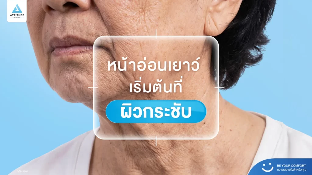 อายุเยอะผิวหน้าเปลี่ยน แต่อยากดูสดใส ไม่ได้แปลว่าต้องแก้จนหน้าเปลี่ยน! แค่จัดการที่งานผิวก็พอ จริงไหม !?