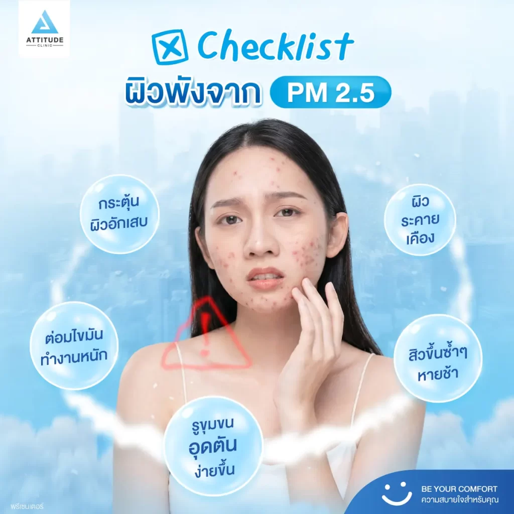 PM 2.5 ตัวการ “ซ้ำเติมสิว” ที่หลายคนไม่รู้ตัว