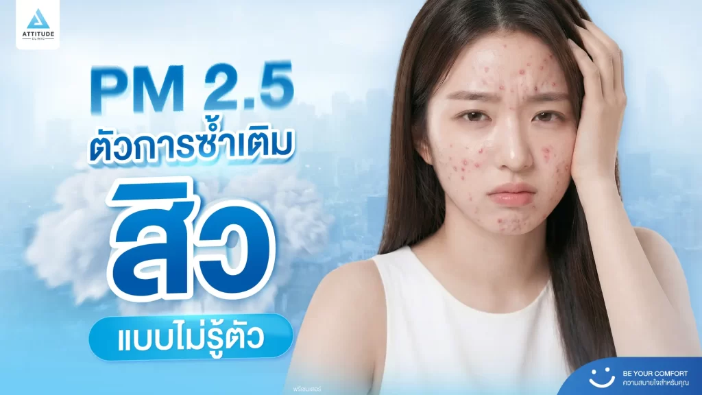 PM 2.5 ตัวการ “ซ้ำเติมสิว” ที่หลายคนไม่รู้ตัว