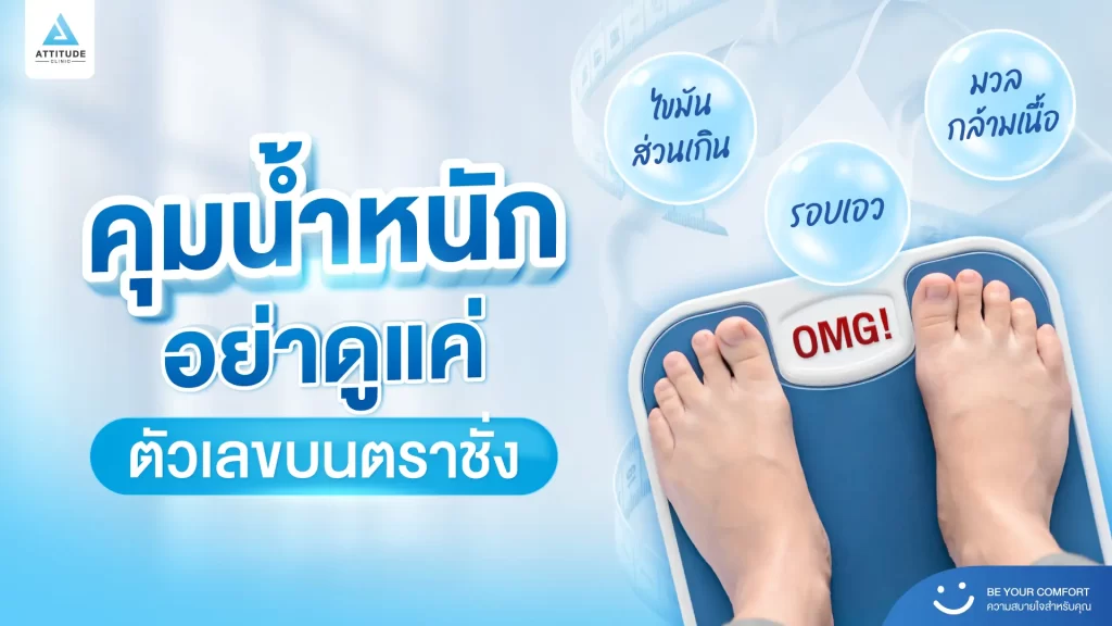 คุมน้ำหนัก อย่าดูแค่ ‘ตัวเลข’ บนตาชั่ง !!