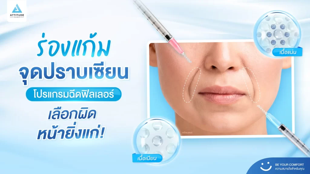 ใครๆ ก็บอกว่าร่องแก้ม คือจุดปราบเซียนของโปรแกรมฉีดฟิลเลอร์ เติมยังไงไม่ให้ล้นจนดูแก่ คำตอบอยู่ด้านล่างนี้ครับ!