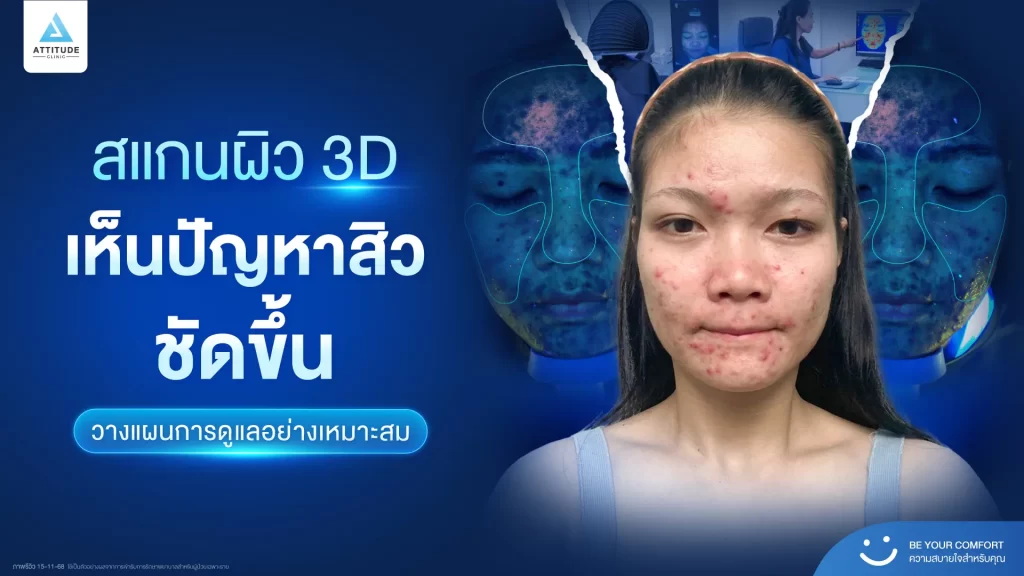 ไม่ว่าจะทำหัตถการไหน เราให้คุณ ‘สแกนผิว’ ก่อนเสมอ